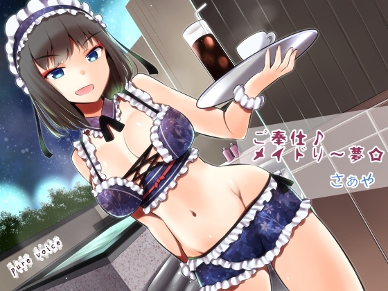 ご奉仕♪メイドり～夢☆さぁや 洗体恋姫 全年齢版 の表紙