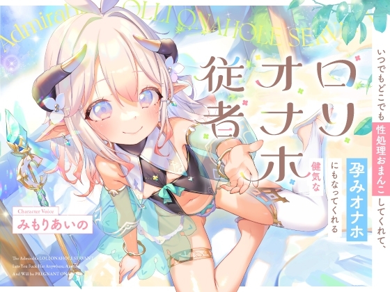 いつでもどこでも性処理おまんこしてくれて、“孕みオナホ”にもなってくれる健気な○リオナホ従者【バイノーラル】 の表紙