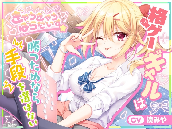 【CV:湊みや】格ゲーギャルは勝つためなら手段を選ばない【ぎゃうぎゃうぱらだいす！】 の表紙