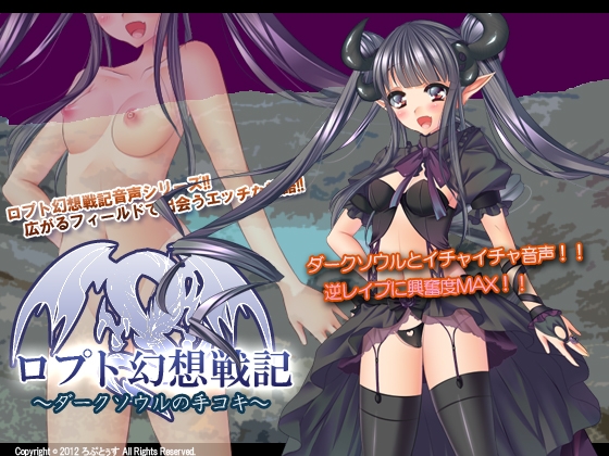 ロプト幻想戦記～ダークソウルの手コキ～ の表紙