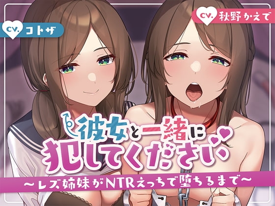 【KU100】彼女と一緒に犯してください。～レズ姉妹がntrえっちで堕ちるまで～ の表紙