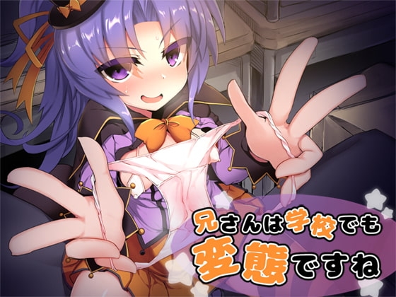 兄さんは学校でも変態ですね? の表紙
