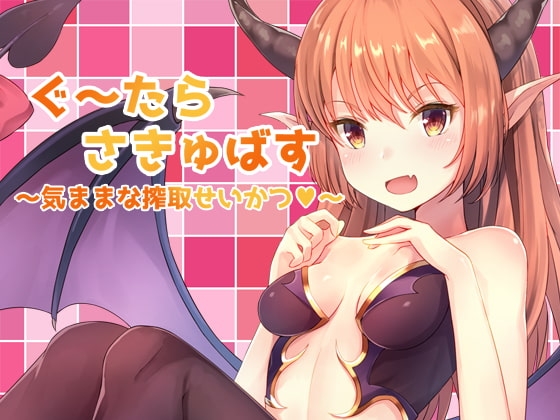 ぐーたら★さきゅばす～気ままな搾取せいかつ～ の表紙