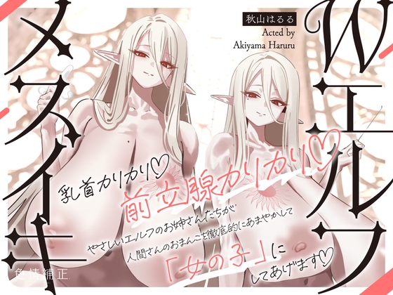 【全編メスイキ/逆転・挿入なし】乳首カリカリ♡前立腺カリカリ♡やさしいエルフのおねえさんたちが、人間さんのおまんこを徹底的にあまやかして女の子にしてあげます♡ の表紙