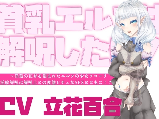【オホ声】貧乳エルフは解呪したい！～淫蕩の花弁を刻まれたエルフの少女フローラ、淫紋解呪は解呪士との変態シチュなSEXとともに！?～ の表紙