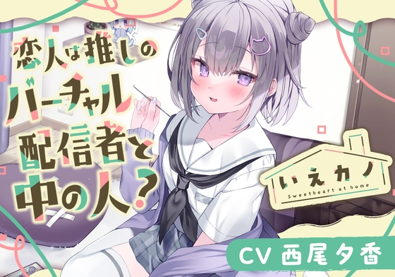 【スポンジジュレスライム&綿棒&プラスチック耳かき】いえカノ～恋人は推しのバーチャル配信者と中の人?～【CV.西尾夕香】 の表紙