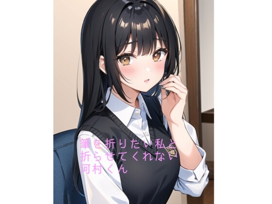 筆を折りたい私と折らせてくれない河村くん/女心を読まないある男の話 の表紙