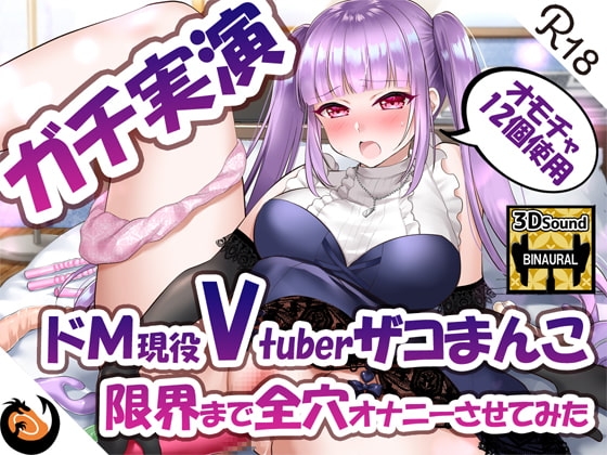 ✨ガチ実演✨ドМ現役Vtuberザコまんこ限界まで全穴オナニーさせてみた✨オモチャ12個使用✨ の表紙