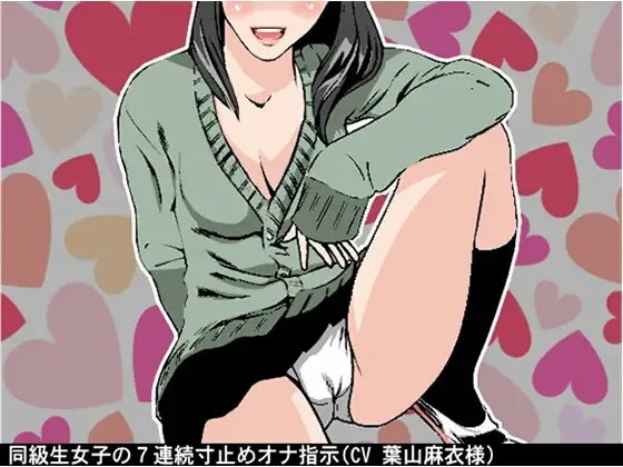 同級生女子の7連続寸止めオナ指示(CV 葉山麻衣様) の表紙