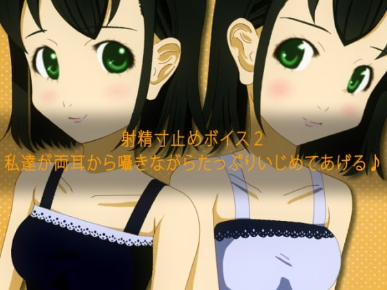 射精寸止めボイス2 私達が両耳から囁きながらたっぷりいじめてあげる♪ の表紙