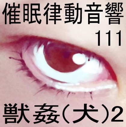催○律動音響111_獣○(犬)2 の表紙