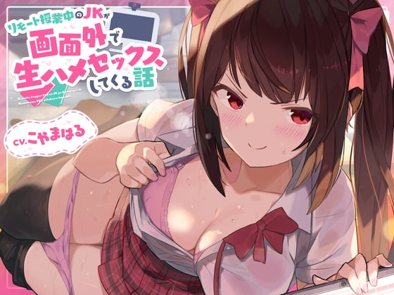 リモート授業中のJKが画面外で生ハメセックスしてくる話 の表紙