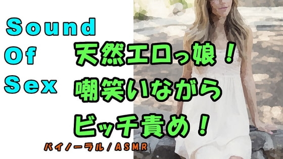 ノンフィクションSEXボイス!実録!ナチュラルボーンビッチ!エロい声に嘲笑われ乳首とアソコを責められる! ASMR/バイノーラル/言葉責め/恥辱/エロボイス の表紙
