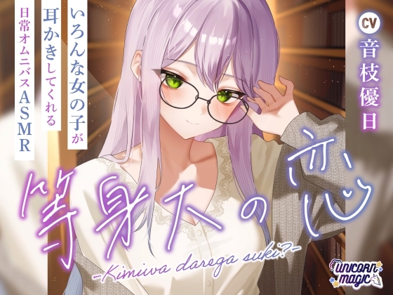 等身大の恋～君はだれが好き?～【オムニバス耳かきASMR】 の表紙