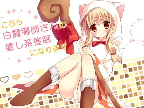 こちら白魔導師さんの癒し系催○になります の表紙