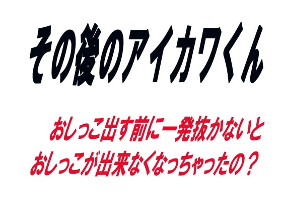 その後のアイカワくん の表紙