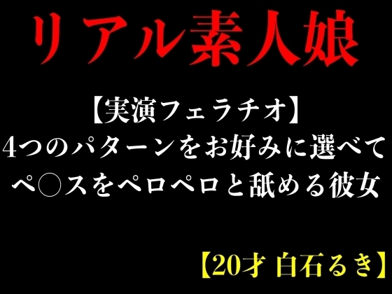 【実演フェラチオ】4つのパターンをお好みに選べてペ○スをペロペロと舐める彼女【20才 白石るき】 の表紙