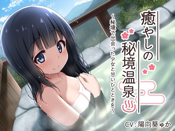 【耳舐め・バイノーラル】癒やしの秘境温泉 ～秘境で出会った少女と甘いひとときを～ の表紙