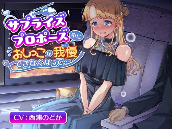 【おしっこ我慢/お漏らし】サプライズプロポーズ中におしっこが我慢できなくなって の表紙