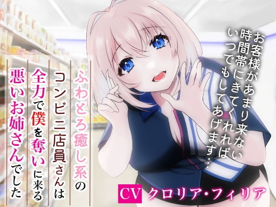 ふわとろ癒し系コンビニ店員さんは全力で僕を奪いに来る悪いお姉さんでした の表紙