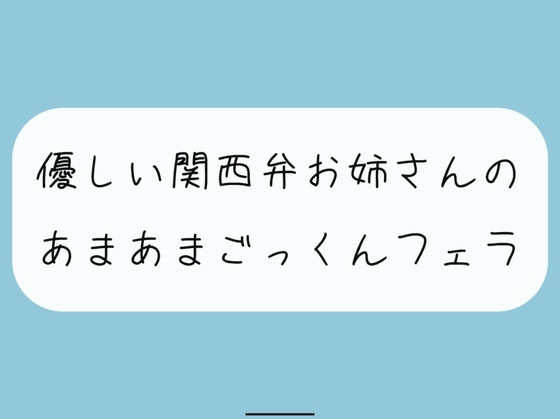 【フェラ】関西弁のお姉さんに優しくフェラ抜きされちゃう の表紙