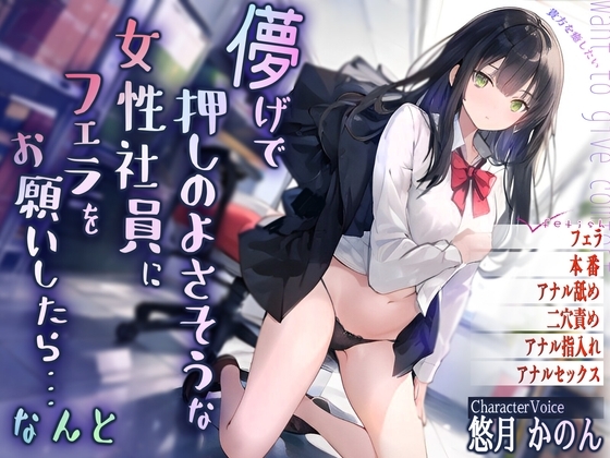 儚げで押しのよさそうな女性社員にフェラをお願いしたら・・・なんと の表紙