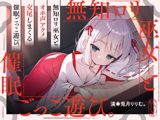 催淫ごっこあそび。～ 無知□リ巫女、オホ声アクメ日記。 ～ の表紙