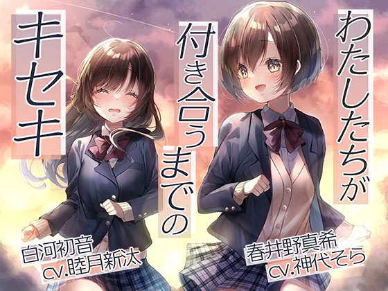 わたしたちが付き合うまでのキセキ の表紙