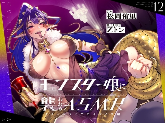 モンスター娘に襲われるASMR～クイーンラミアのイライザ編～【ルート分岐あり】 の表紙