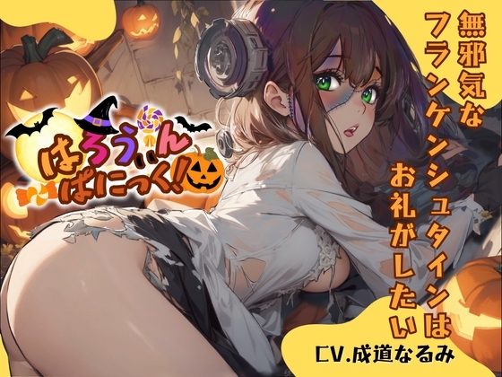 【CV.成道なるみ】はろうぃん・ぱにっく!～無邪気なフランケンシュタインはお礼がしたい～【フォローで得トクWプレゼントCP】 の表紙