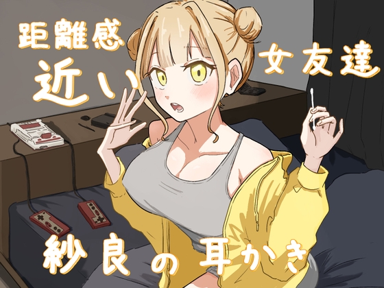 距離感近い女友達紗良の耳かき の表紙