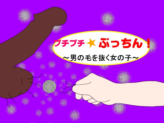 プチプチ☆ぶっちん!～男の毛を抜く女の子～ の表紙