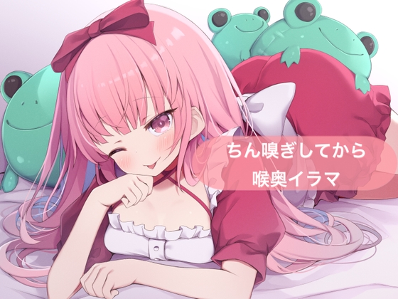 ちん嗅ぎしてから喉奥イラマ【はらぺこちゃん】 の表紙