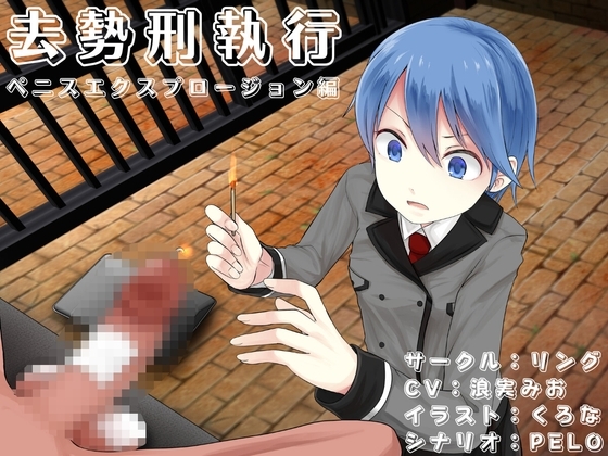 去勢刑執行 ペニスエクスプロージョン編 の表紙