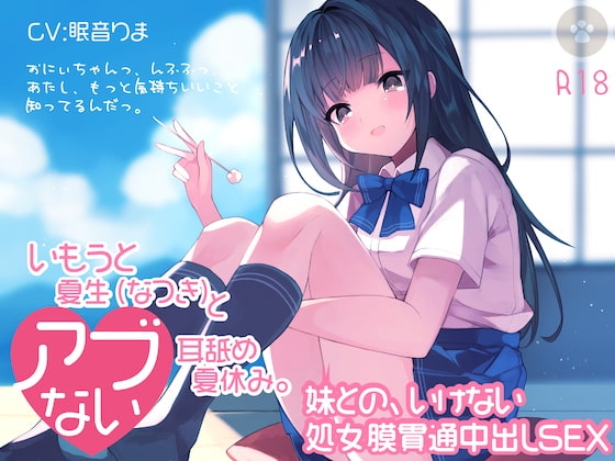 いもうと夏生(なつき)と危ない耳舐め夏休み。おにぃちゃんっ、んふふっ、あたし、もっと気持ちいいこと知ってるんだっ。 の表紙