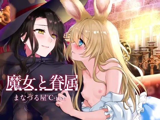 【壁になって楽しめる百合シリーズ】魔女と眷属【発情・いちゃラブ・主従百合】 の表紙