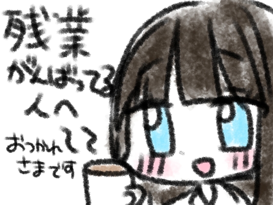 残業がんばってる人へ の表紙