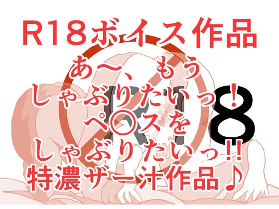 あ～もうペ○スしゃぶりたい！ あ～もうペ○スしゃぶりたい！ どっかにペ○ス落ちていないかしらっ！? あ～もう本当にペ○スしゃぶりたい!! 本編21分 の表紙