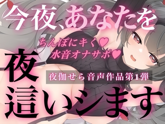 今夜、あなたを夜○いします の表紙