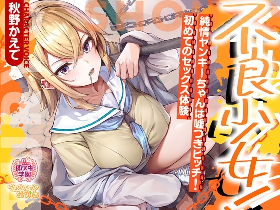 【即ヌキ学園】不良少女!～純情ヤンキーちゃんは嘘つきビッチ!初めてのセックス体験～【8時間目】 の表紙
