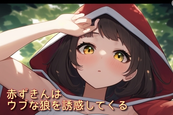 赤ずきんはウブな狼を誘惑してくる の表紙