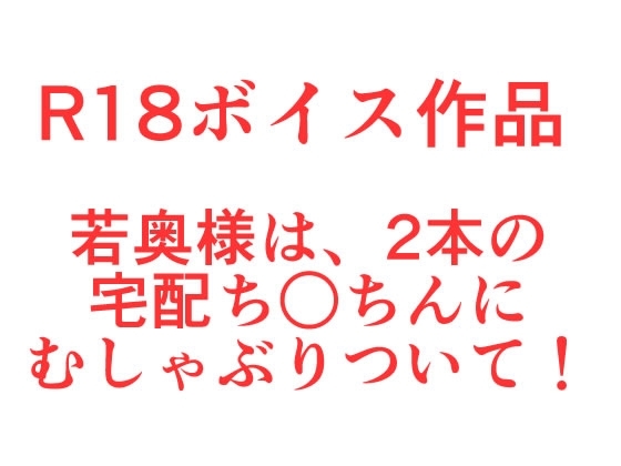 突撃宅配えっち！若奥様はふたりの男性にむしゃぶりついて、くちおまザー汁スペシャル の表紙