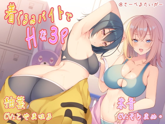 着ぐるみバイトでHな3P の表紙