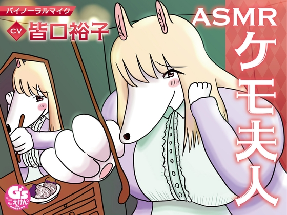 ASMRケモ夫人 の表紙