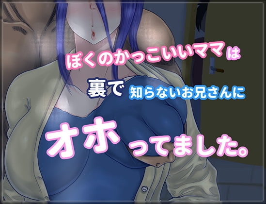 『ぼくのかっこいいママは裏で知らないお兄さんにオホってました。』 の表紙