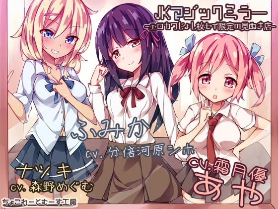 JKマジックミラー ～エロカワ女子校生限定の見抜き店～ の表紙