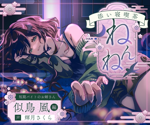 【ASMR】添い寝喫茶『ねんね』 短期バイトのお姉さん『似鳥 風』編【お耳触り、心音】 の表紙