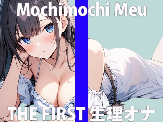 「おんなのこの匂いするぅ…」生理中なのに…ムラムラしちゃぅ…THE FIRST ORGASM【実演オナニー】【餅々めぅ】 の表紙