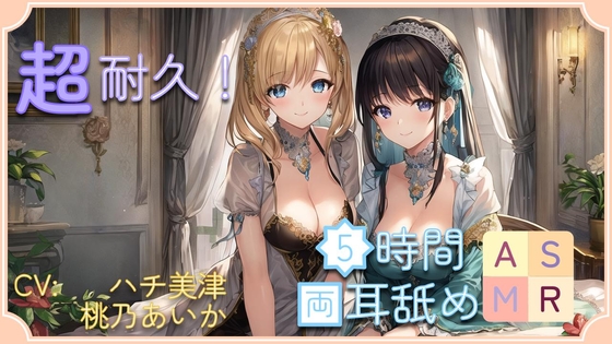 【超耐久!】5時間両耳舐めASMR Vol. 2 の表紙
