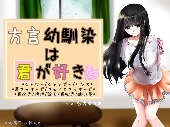 『方言幼馴染は君が好き』*耳かき* の表紙